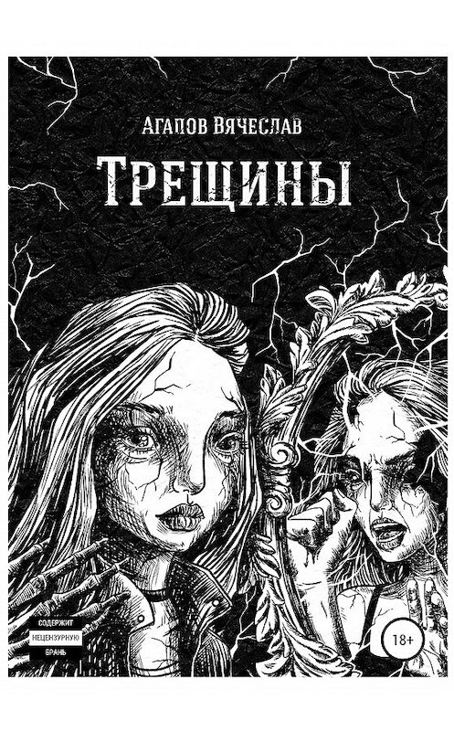 Обложка книги «Трещины» автора Вячеслава Агапова издание 2020 года.