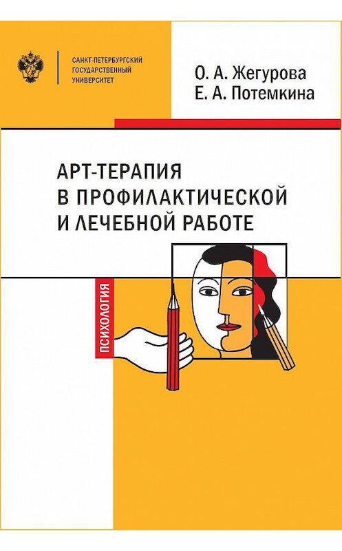 Обложка книги «Арт-терапия в профилактической и лечебной работе» автора . ISBN 9785288058981.