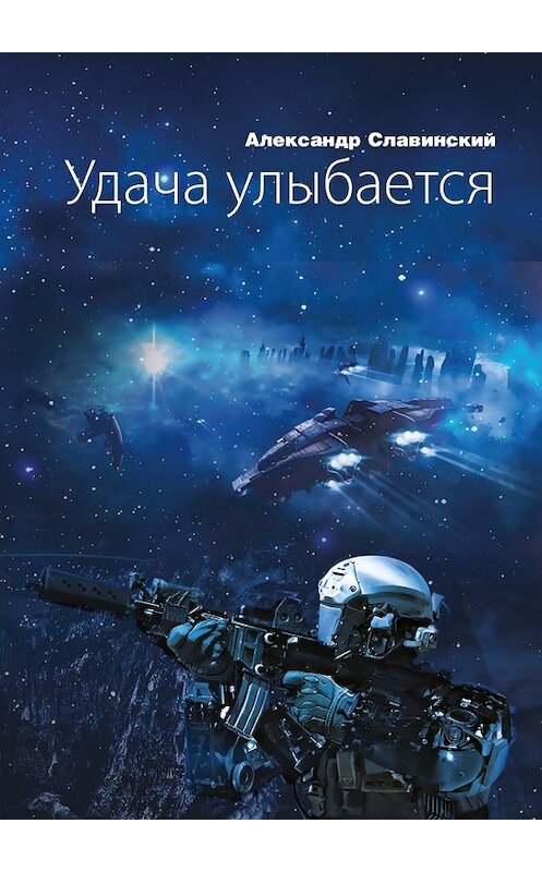 Обложка книги «Удача улыбается» автора Александра Славинския. ISBN 9785447469481.
