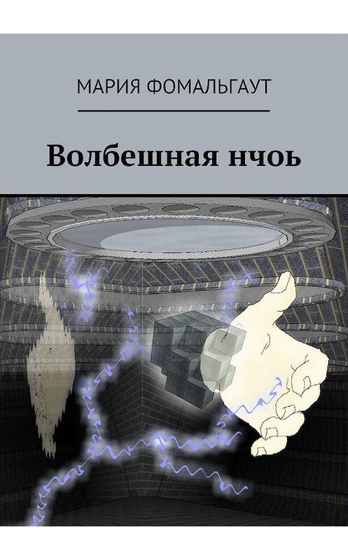 Обложка книги «Волбешная нчоь» автора Марии Фомальгаута. ISBN 9785449082947.