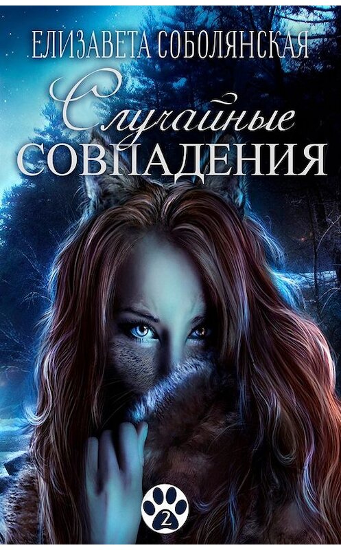 Обложка книги «Случайное совпадение» автора Елизавети Соболянская.