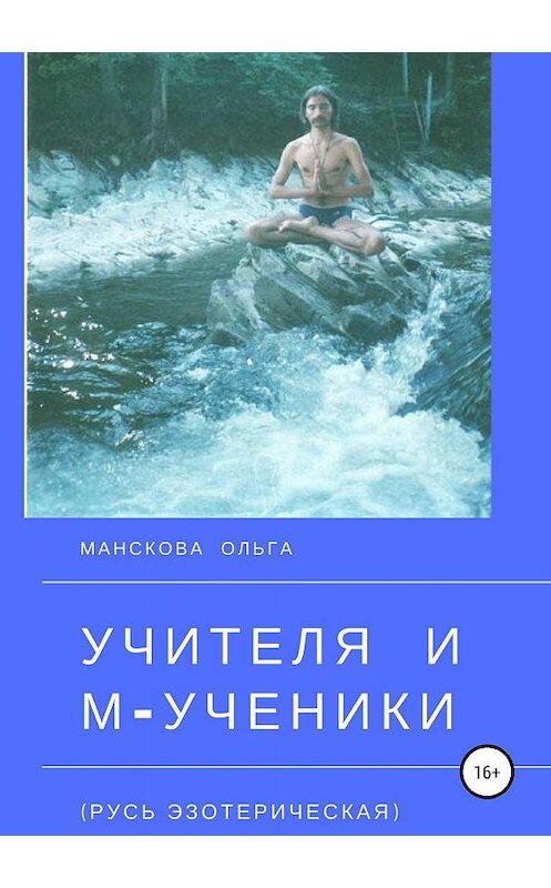 Обложка книги «Учителя и М-ученики (Русь эзотерическая)» автора Ольги Мансковы издание 2019 года. ISBN 9785532115958.