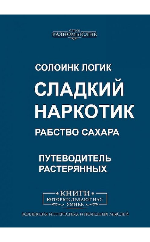 Обложка книги «Сладкий наркотик. Рабство сахара» автора Солоинка Логика. ISBN 9785005008084.