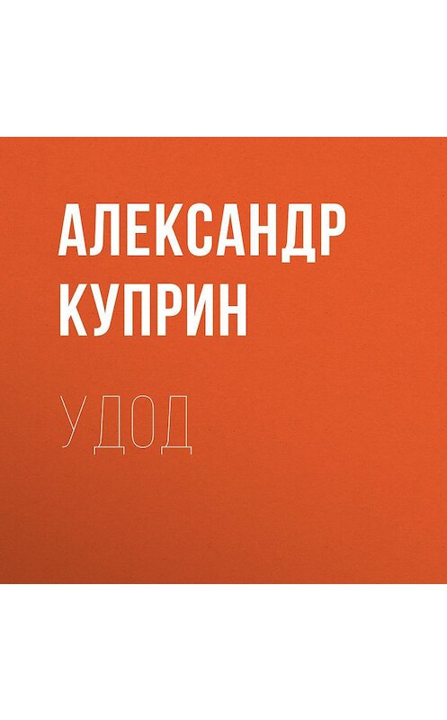 Обложка аудиокниги «Удод» автора Александра Куприна.