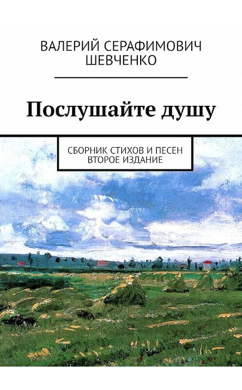 Обложка книги «Послушайте душу. Сборник стихов и песен» автора Валерия Шевченки. ISBN 9785449341563.