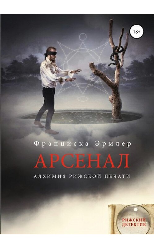 Обложка книги «Арсенал. Алхимия рижской печати» автора Франциски Эрмлера издание 2020 года.