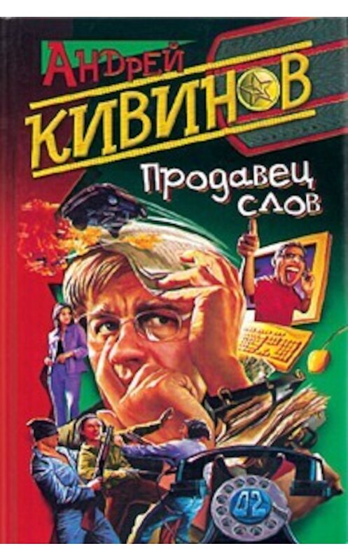 Обложка книги «Продавец слов» автора Андрейа Кивинова издание 2004 года. ISBN 5765435416.