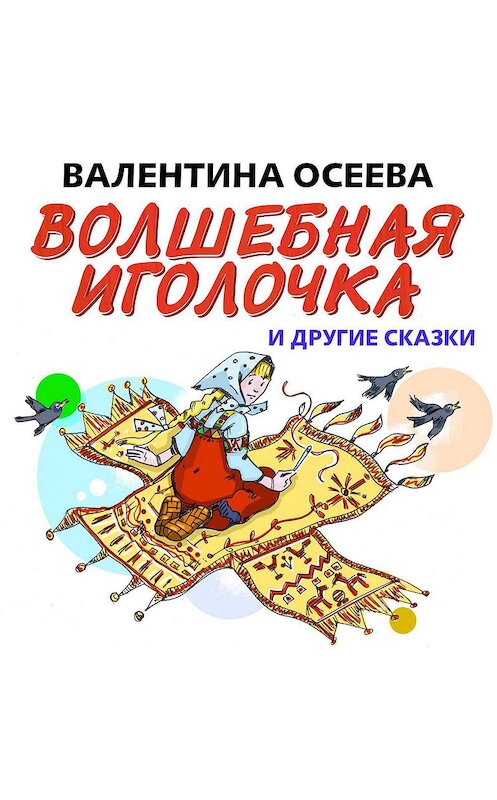 Обложка аудиокниги «Волшебная иголочка и другие сказки» автора Валентиной Осеевы.
