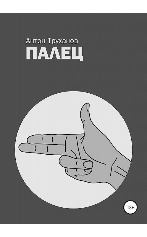 Обложка книги «Палец» автора Антона Труханова издание 2019 года.