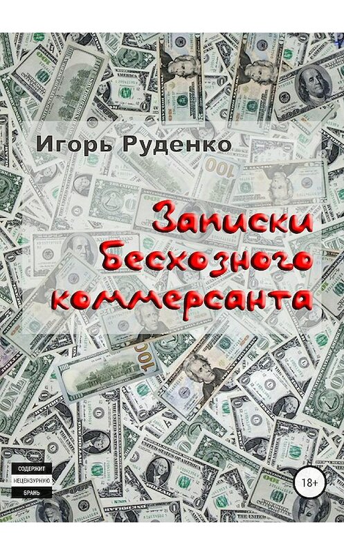 Обложка книги «Записки бесхозного коммерсанта» автора Игорь Руденко издание 2018 года.