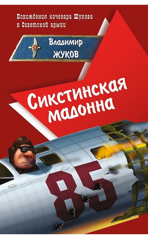 Обложка книги «Сикстинская мадонна» автора Владимира Жукова.