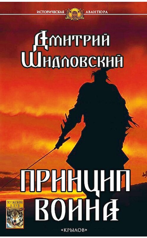 Обложка книги «Принцип воина» автора Дмитрия Шидловския издание 2019 года. ISBN 9785422602399.