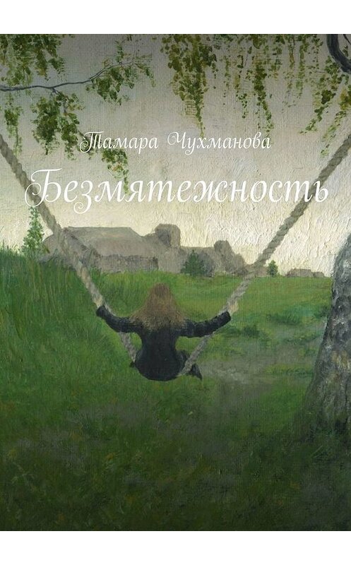 Обложка книги «Безмятежность» автора Тамары Чухмановы. ISBN 9785449625786.