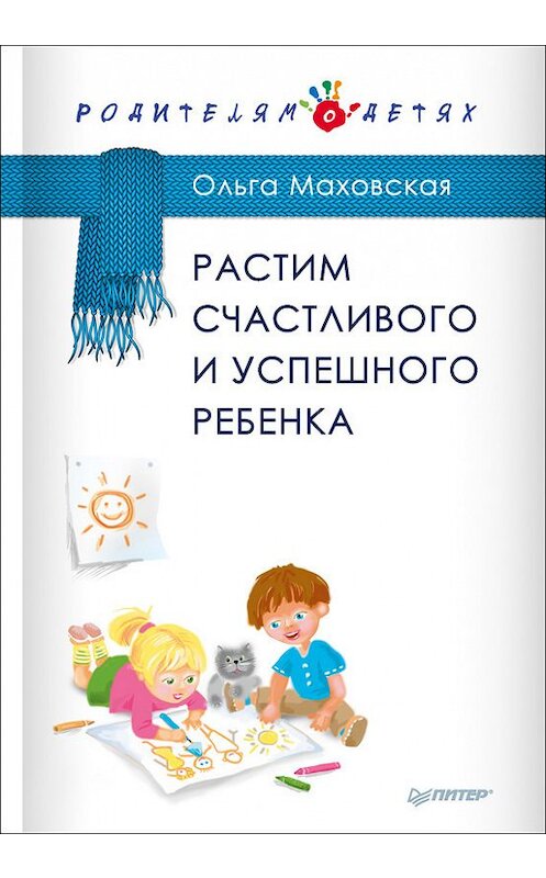 Обложка книги «Растим счастливого и успешного ребенка» автора Ольги Маховская издание 2017 года. ISBN 9785446103454.
