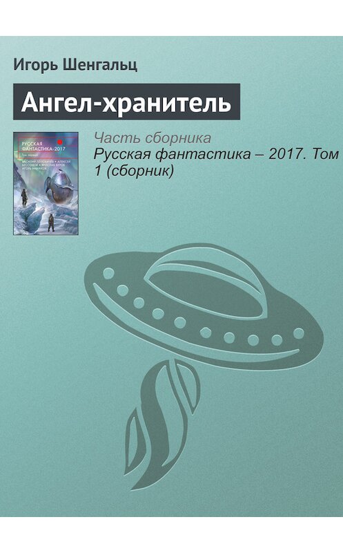 Обложка книги «Ангел-хранитель» автора Игоря Шенгальца издание 2017 года.