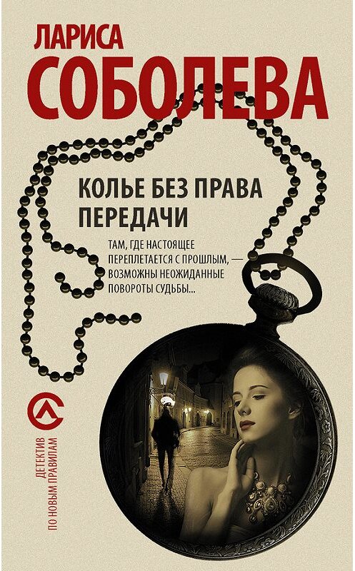 Обложка книги «Колье без права передачи» автора Лариси Соболевы издание 2016 года. ISBN 9785170948215.