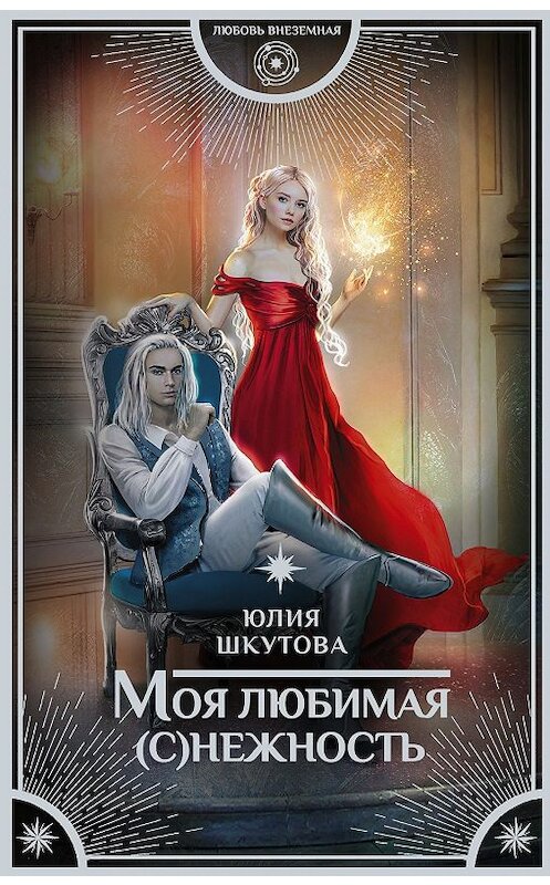Обложка книги «Моя любимая (с)нежность» автора Юлии Шкутовы. ISBN 9785171167998.
