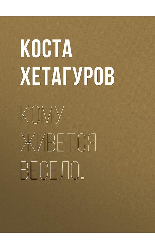 Обложка аудиокниги «Кому живется весело…» автора Кости Хетагурова.