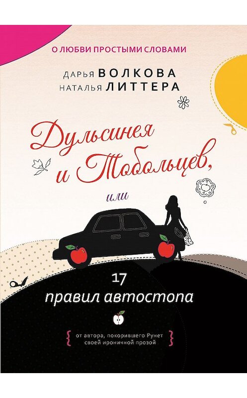 Обложка книги «Дульсинея и Тобольцев, или 17 правил автостопа» автора  издание 2018 года. ISBN 9785000954492.