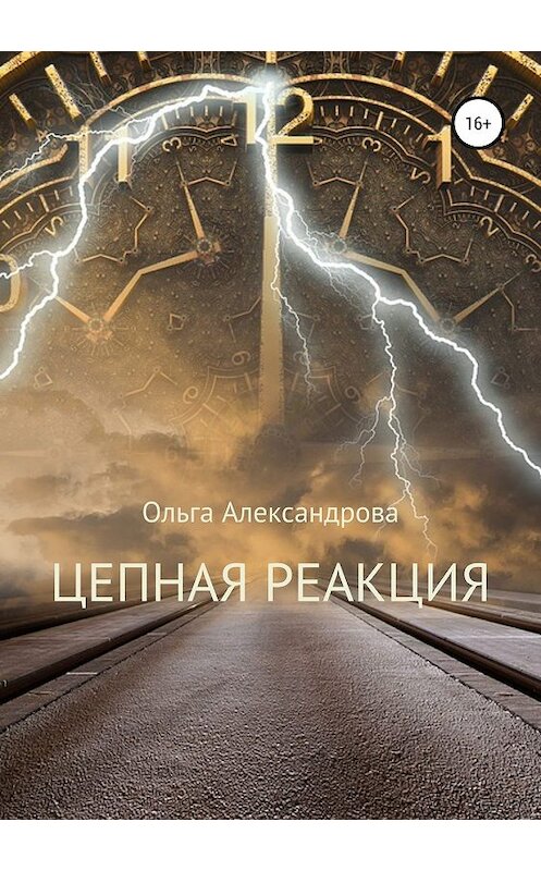 Обложка книги «Цепная реакция» автора Ольги Александровы издание 2019 года.