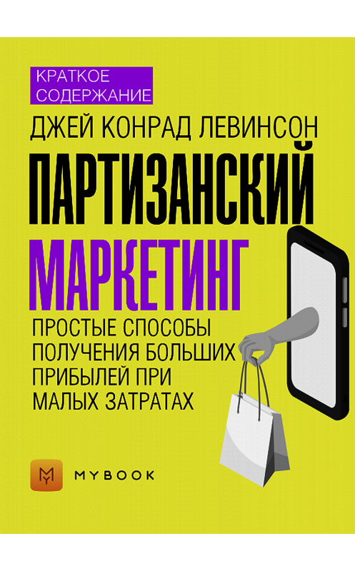 Обложка книги «Краткое содержание «Партизанский маркетинг. Простые способы получения больших прибылей при малых затратах»» автора Ольги Тихоновы.