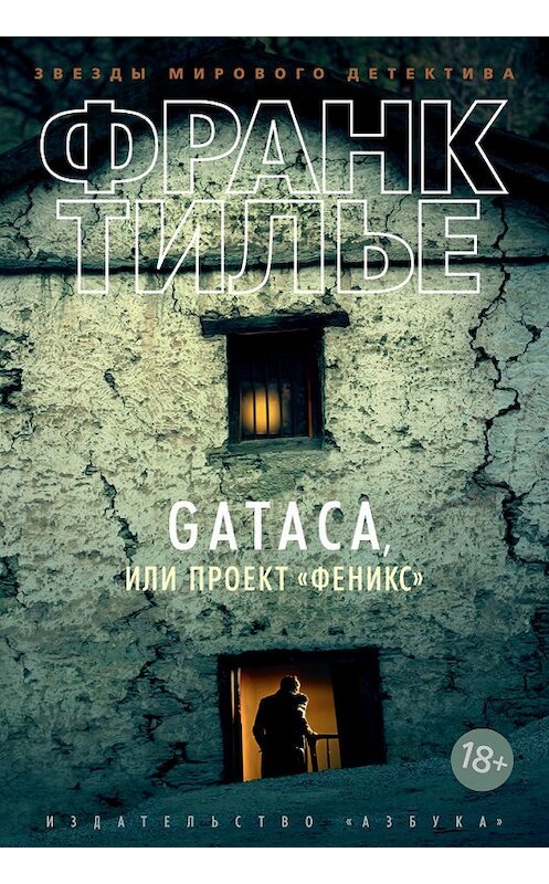 Обложка книги «Gataca, или Проект «Феникс»» автора Франк Тилье издание 2013 года. ISBN 9785389070646.