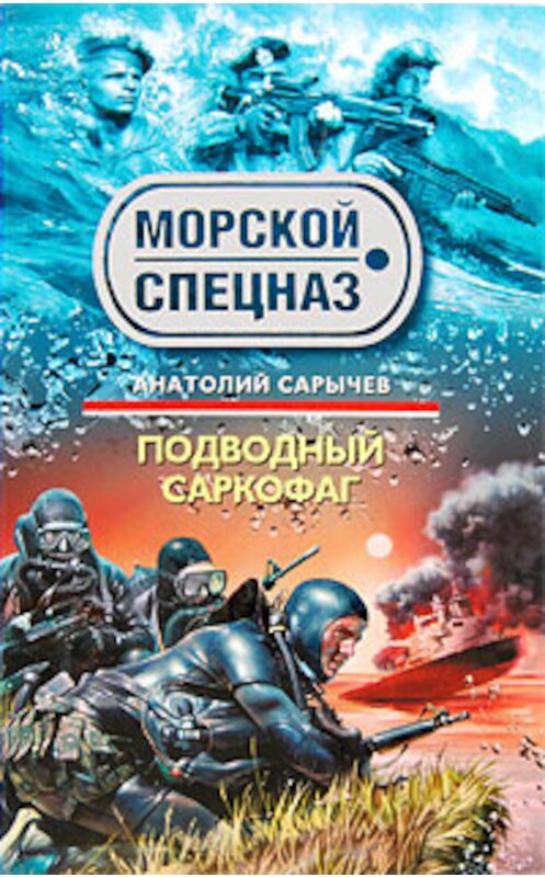 Обложка книги «Подводный саркофаг» автора Анатолия Сарычева издание 2009 года. ISBN 9785699327287.