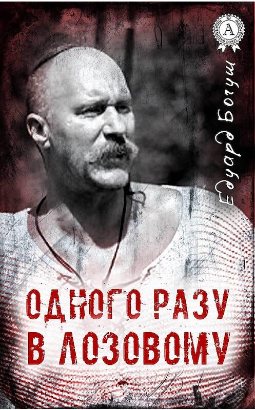 Обложка книги «Одного разу в Лозовому» автора Едуарда Богуша издание 2017 года.