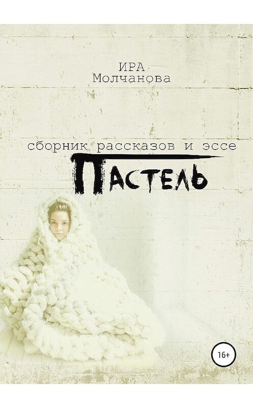 Обложка книги «Пастель. Сборник рассказов и эссе» автора Ириной Сергеевны Молчановы издание 2019 года.