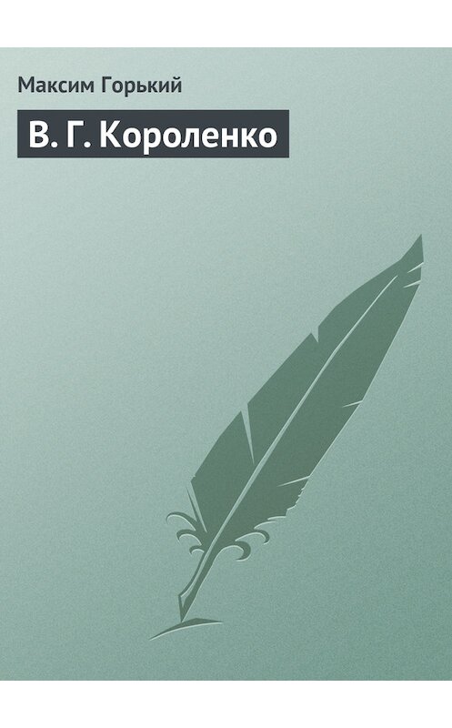 Обложка книги «В. Г. Короленко» автора Максима Горькия.