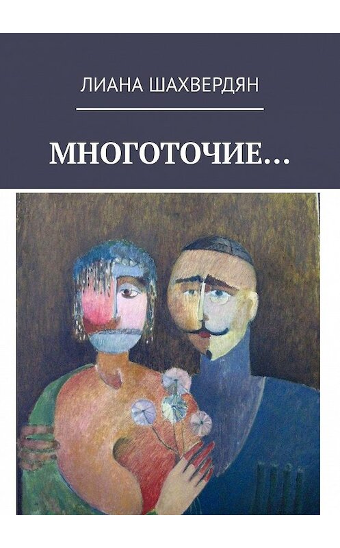 Обложка книги «Многоточие. Стихи и рассказы» автора Лианы Шахвердян. ISBN 9785449833556.