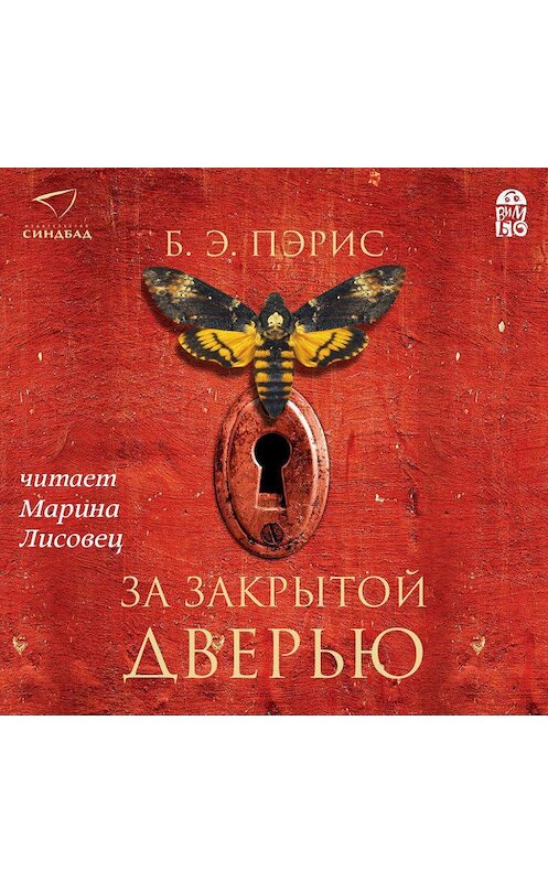Обложка аудиокниги «За закрытой дверью» автора Б. Э. Пэриса.