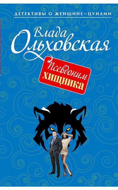 Обложка книги «Псевдоним хищника» автора Влады Ольховская издание 2015 года. ISBN 9785699803675.