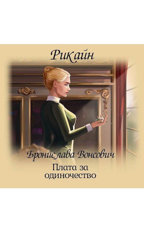 Обложка аудиокниги «Плата за одиночество» автора Брониславы Вонсовичи.