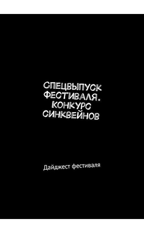 Обложка книги «Спецвыпуск фестиваля. Конкурс синквейнов. Дайджест фестиваля» автора Марии Ярославская. ISBN 9785005015839.