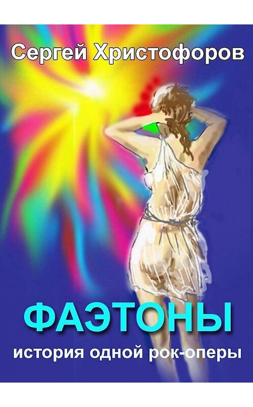 Обложка книги «Фаэтоны» автора Сергея Христофорова. ISBN 9785447463724.