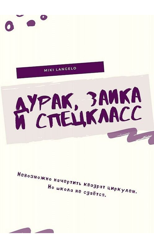 Обложка книги «Дурак, заика и спецкласс» автора Miki Langelo. ISBN 9785005018601.