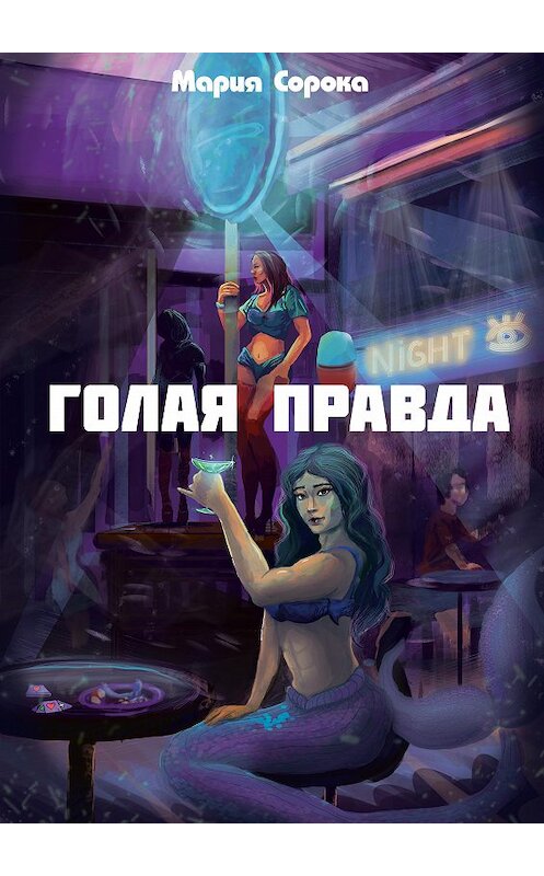 Обложка книги «Голая правда» автора Марии Сороки издание 2020 года.