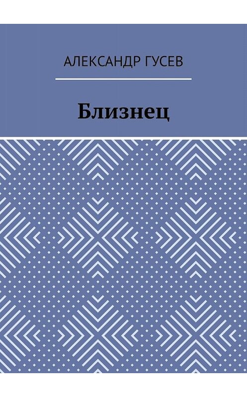 Обложка книги «Близнец» автора Александра Гусева. ISBN 9785449668400.