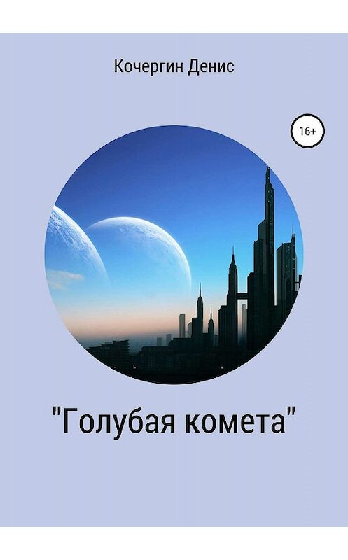 Обложка книги ««Голубая комета». Сборник стихов» автора Дениса Кочергина издание 2019 года.