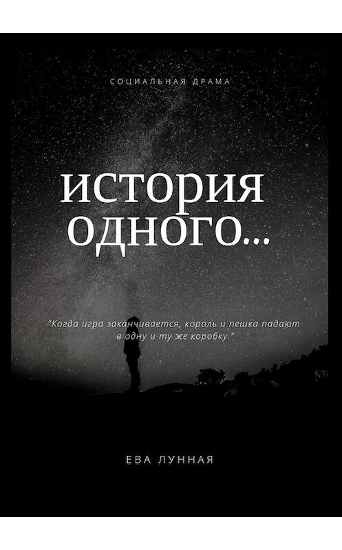 Обложка книги «История одного…» автора Евой Лунная. ISBN 9785449600035.