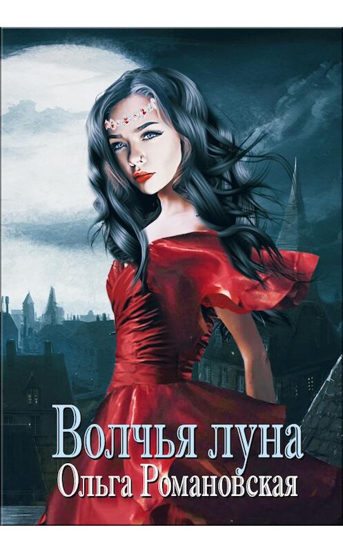 Обложка книги «Волчья луна» автора Ольги Романовская.