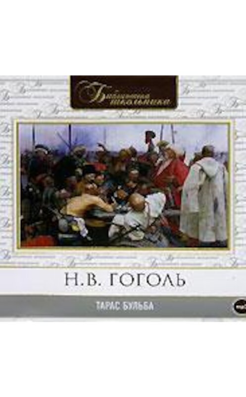 Обложка аудиокниги «Тарас Бульба» автора Николай Гоголи.