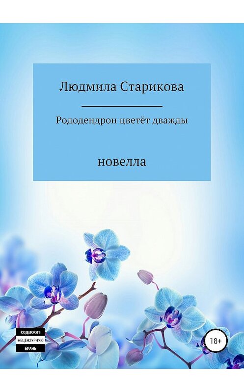 Обложка книги «Рододендрон цветёт дважды» автора Людмилы Стариковы издание 2019 года.