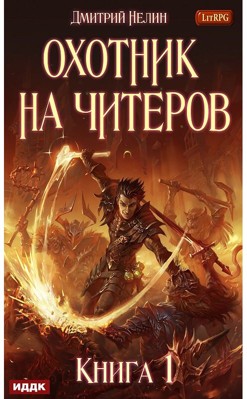Обложка книги «Забанены будут все» автора Дмитрия Нелина.