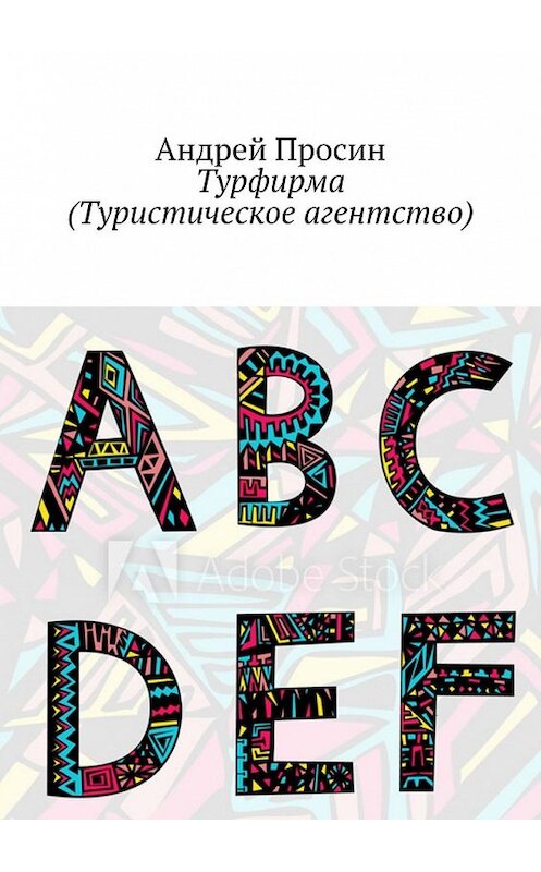 Обложка книги «Турфирма (Туристическое агентство)» автора Андрея Просина. ISBN 9785449355713.