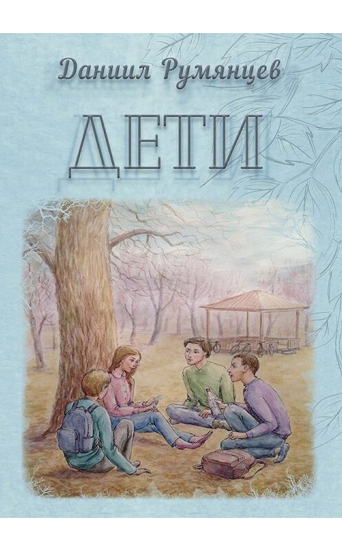 Обложка книги «Дети» автора Даниила Румянцева. ISBN 9785448511417.