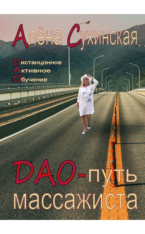 Обложка книги «ДАО-путь массажиста» автора Алены Сухинская. ISBN 9785005081247.