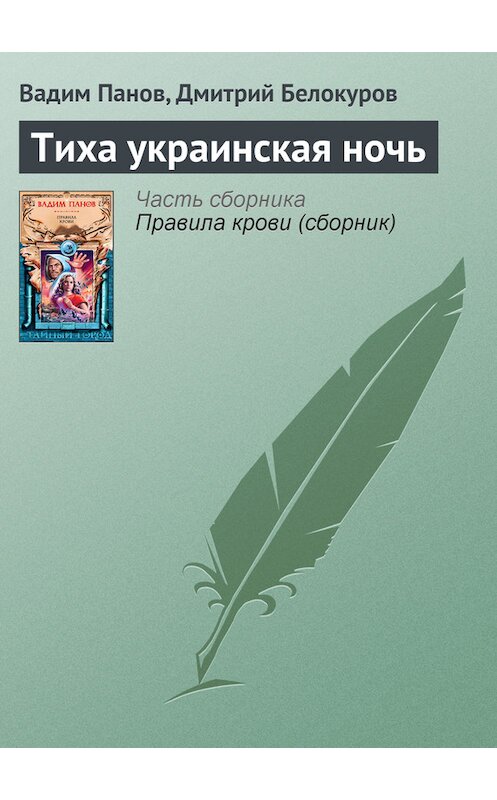 Обложка книги «Тиха украинская ночь» автора  издание 2006 года. ISBN 5699082230.