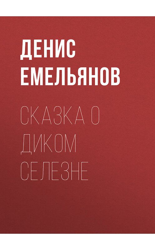 Обложка книги «Сказка о диком Селезне» автора Дениса Емельянова.